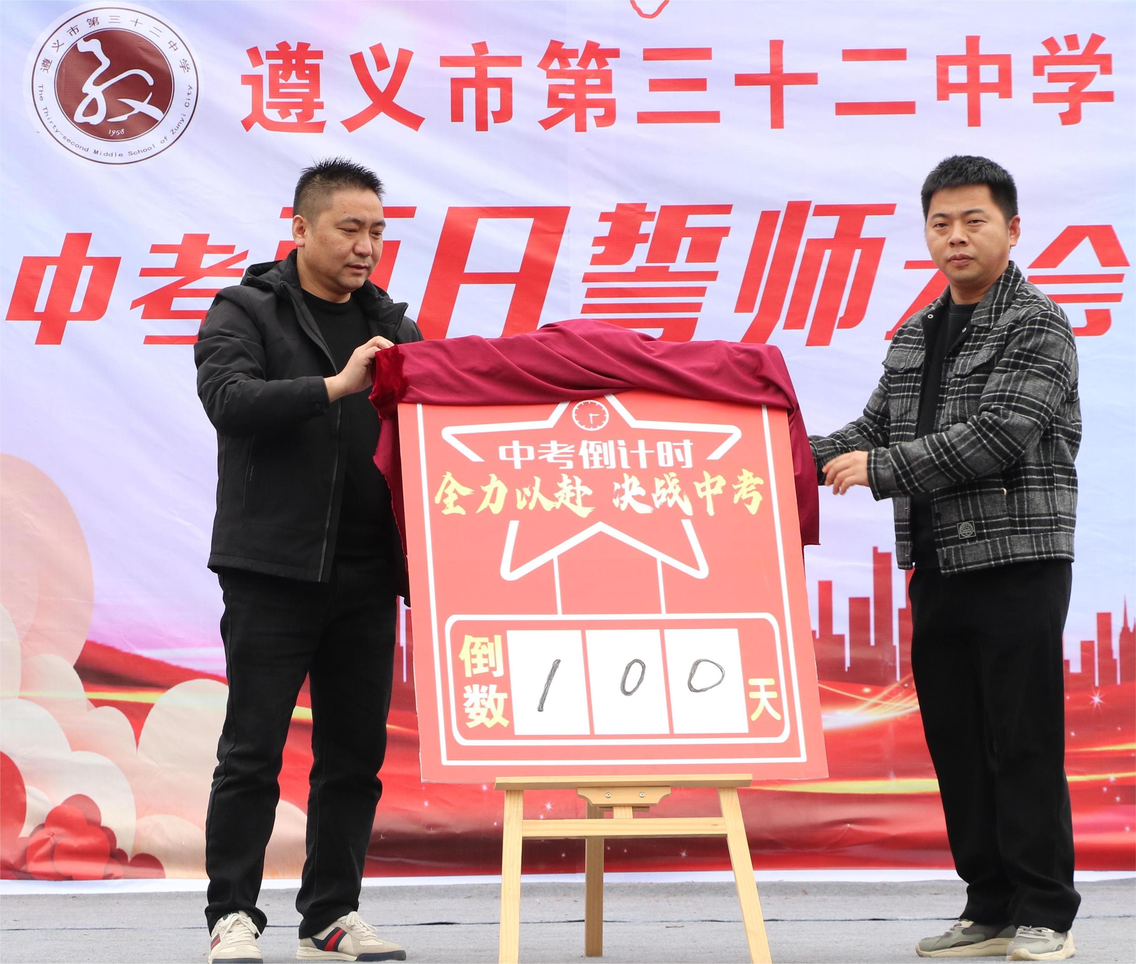 遵义市第三十二中中考冲刺誓师大会